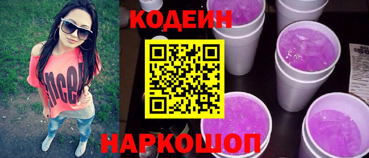 Кодеин Purple Drank  Вход с VPN  Кодеиновый сироп Lean Purple Drank  Белогорск 