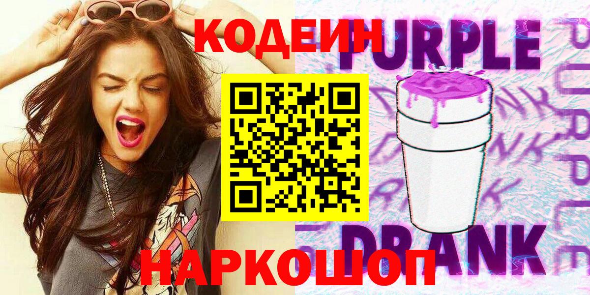 Codein Purple Drank Белогорск
