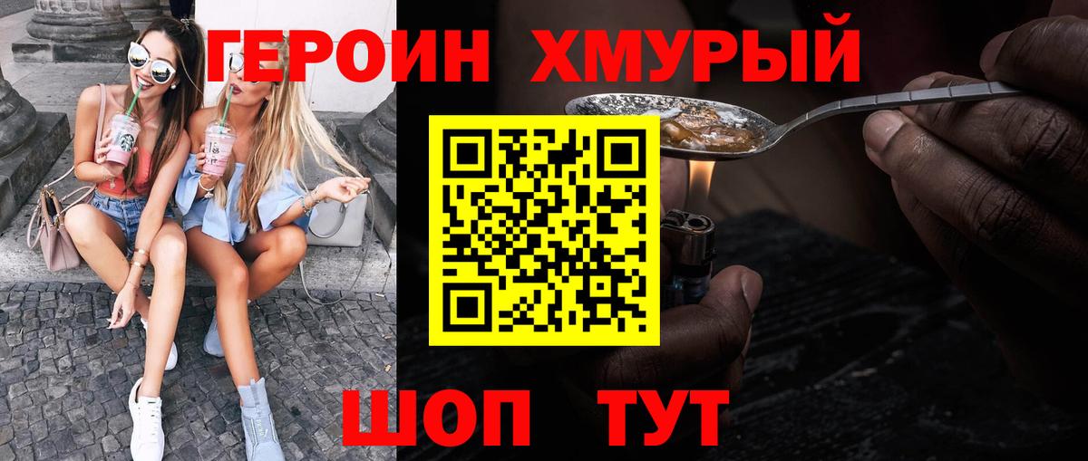 ГЕРОИН хмурый  Вход с VPN  Белогорск 