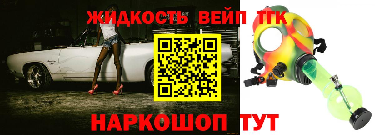 ТГК жижа  Вход с VPN  Белогорск 